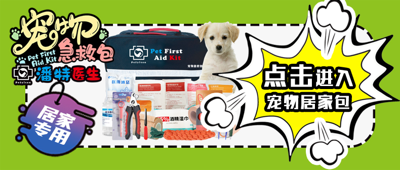 紅立方全新推出潘特醫生寵物居家專用急救包，為您和您的寵物帶來一份安心與保障！