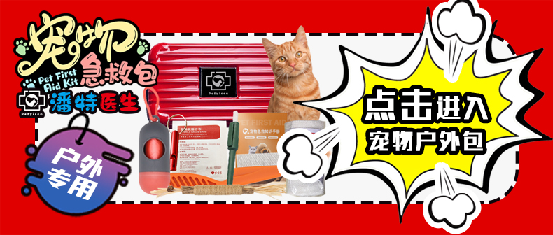 紅立方潘特醫生系列，又一新款寵物戶外專用急救包上市了，為您的愛寵增添一份保障！