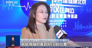 北京發(fā)布重點(diǎn)公共場所AED電子地圖 “救命神器”如何救人于危難？
