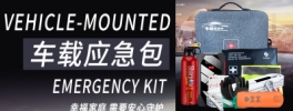 北京紅立方公司再次推出一款全新車載應(yīng)急包