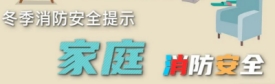 這份冬季消防安全提示，一定要知道！