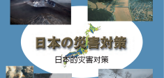 日本東京都防災(zāi)應(yīng)急物資管理體系研究對于我們工作的一些啟發(fā)