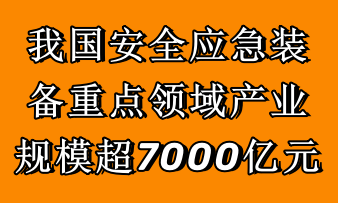 我國安全應(yīng)急裝備重點領(lǐng)域產(chǎn)業(yè)規(guī)模超7000億元