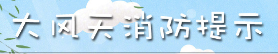 大風天防火須注意的事兒