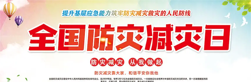 立夏適逢全國防災減災日掌握防災減災知識 保護你我生命！