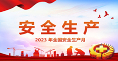 這些活動，讓安全生產(chǎn)月“活”起來！