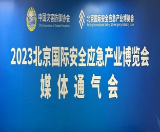 北京國際安博會召開媒體通氣會，聚力共創行業平臺