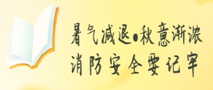 時值處暑，歷經7-8月自然與生產安全類災害事故，消防安全要牢記！