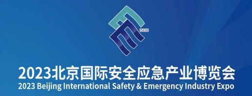 誠摯邀請您蒞臨2023北京國際安全應急產業博覽會-紅立方2T03號展位！