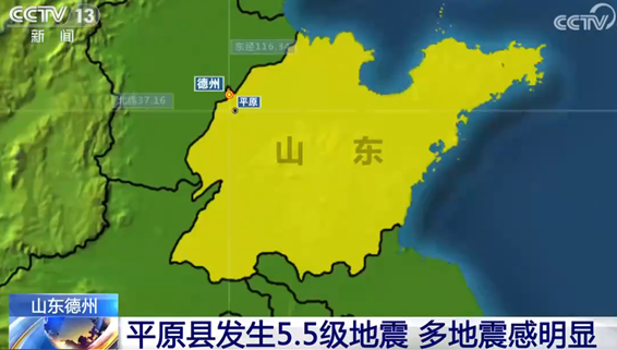 [人民網]山東德州平原縣發生5.5級地震 最新情況匯總