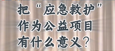 把“應急救護”作為公益項目，有什么意義？