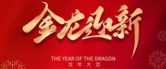 喜迎2024，元旦快樂！