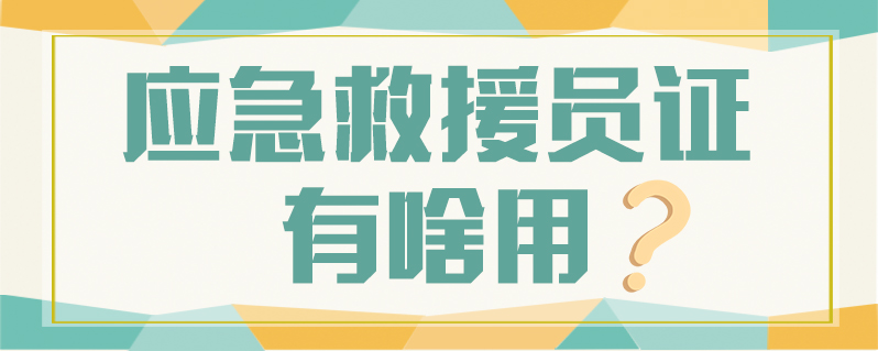 應急救援員國家政策解讀
