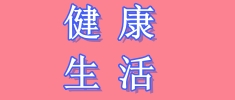 加快全民健康信息化建設(shè)