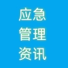 應(yīng)急管理部：全面徹底排查整治各類消防安全風(fēng)險隱患