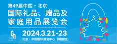 北京紅立方醫(yī)療設(shè)備有限公司將參加第49屆中國·北京國際禮品、贈品及家庭用品展覽會