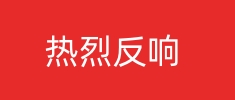 [中國應(yīng)急管理報]習(xí)近平總書記重要講話在應(yīng)急管理系統(tǒng)引發(fā)熱烈反響
