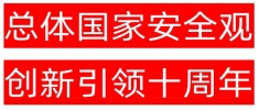 4.15 第九個全民國家安全教育日，主題為“總體國家安全觀 創新引領十周年”