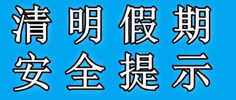 應急管理部清明假期安全提示，出行安全需牢記！