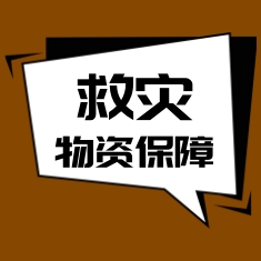 救災物資保障政社協同座談會在京召開
