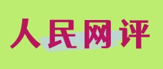 人民網評：增強防災減災能力，推進應急管理現代化建設
