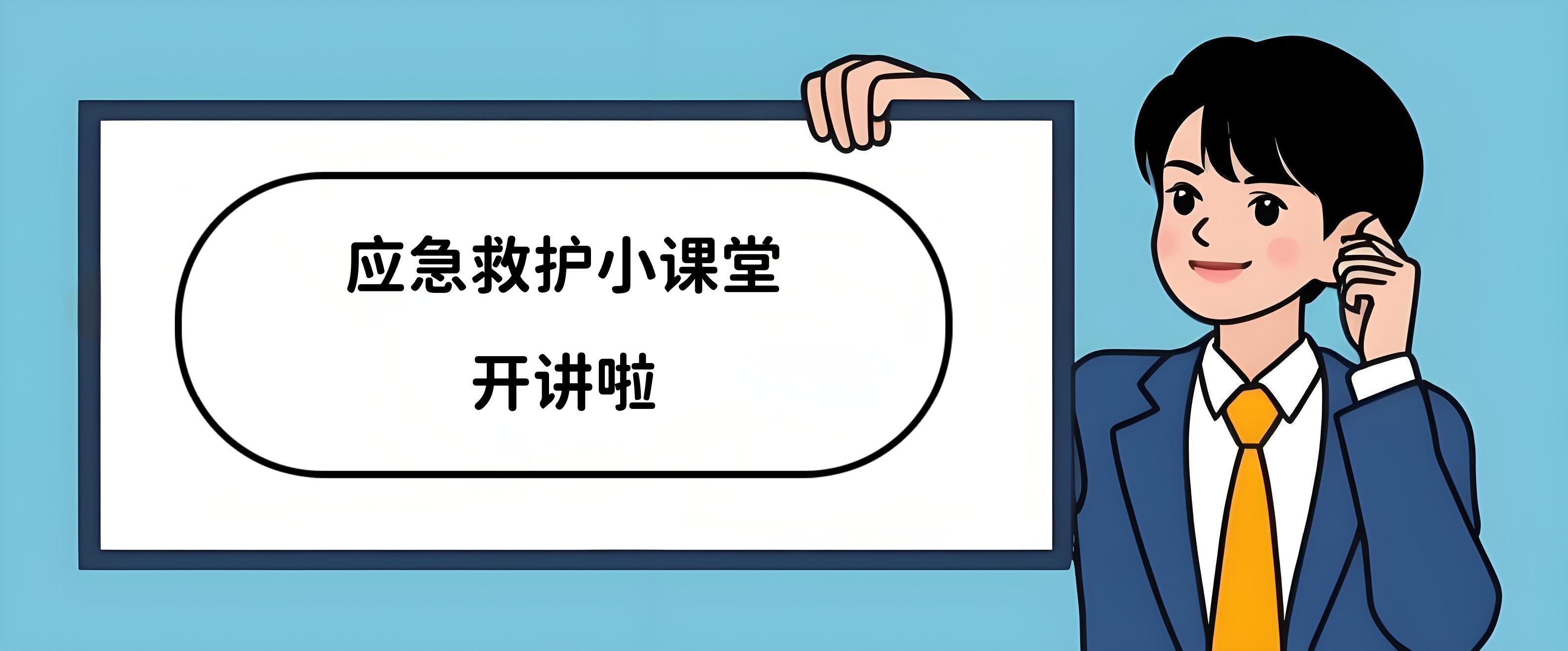 《應急救護趣味小課堂》來啦