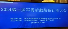 北京紅立方醫療設備有限公司董事長苗軍光參加 2024 年第二屆軍需后勤裝備行業大會