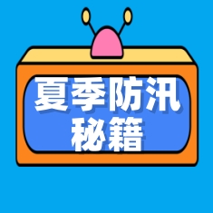 《夏季防汛秘籍，守護(hù)你的“小天地”》