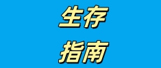 洪水中的生存指南：如何自救