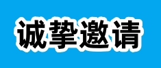 國家應急救援裝備產業技術創新戰略聯盟家庭應急與緊急救護裝備及技術創新分會誠邀您加入！