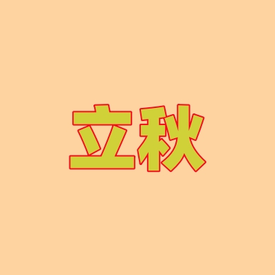 立秋將至，家庭安全應(yīng)急不能“打盹兒”