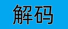 新華解碼·二十屆三中全會(huì)決定｜提升防災(zāi)減災(zāi)救災(zāi)能力 如何強(qiáng)化基層應(yīng)急基礎(chǔ)和力量？