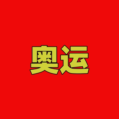 奧運(yùn)時(shí)刻，應(yīng)急安全小知識(shí)伴您同行