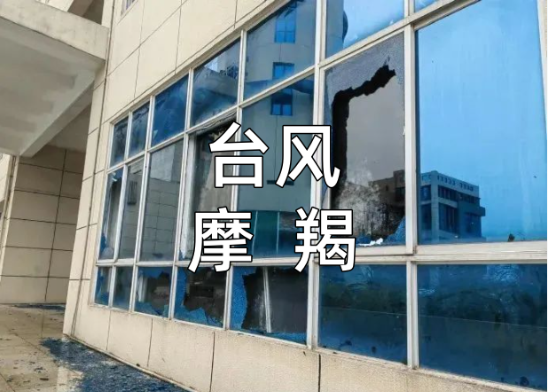 臺風摩羯為什么造成如此大的危害？我們應該如何避免以后發生此類事件？