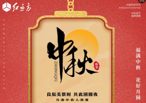 北京紅立方醫(yī)療設(shè)備有限公司恭祝大家中秋節(jié)快樂