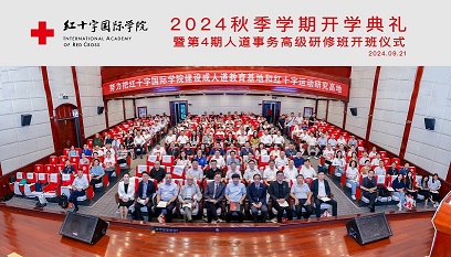 紅十字國際學院2024秋季學期開學典禮，我公司總經理苗軍光參加第四期人道事務高級研修班，共啟人道新征程
