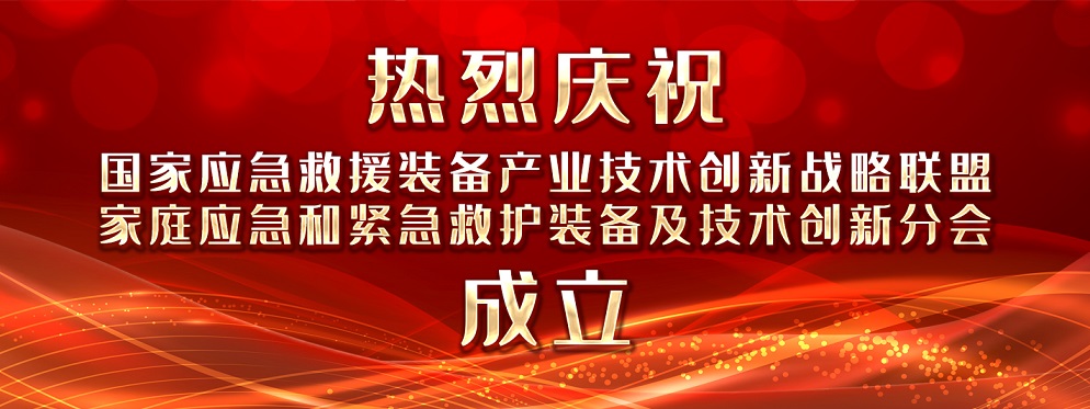 《國家應急救援裝備產業技術創新戰略聯盟家庭應急-緊急救護裝備及技術創新分會成立：開啟應急救援新篇章》