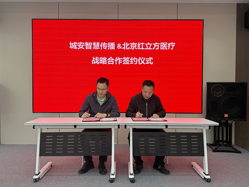 攜手同行，共贏未來！城安智慧傳播科技（深圳）有限公司與北京紅立方醫療設備有限公司戰略合作簽約儀式圓滿成功，共筑城市安全防線