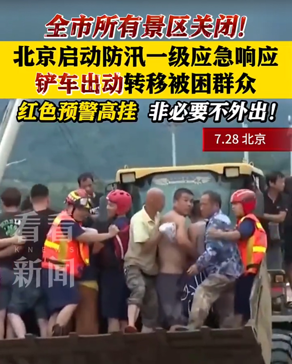 北京啟動防汛一級應急響應，眾志成城戰汛情