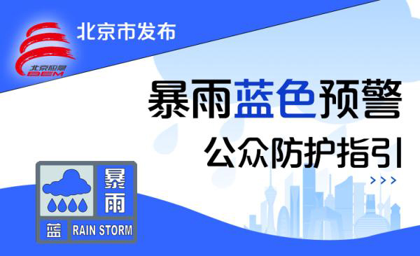 暴雨來襲！北京三預警齊發，防汛應急響應啟動，出行請注意！