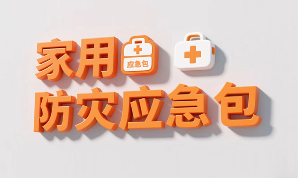 《家用防災應急包》國家標準 2025 年 11 月 1 日起正式實施，多維度升級護航家庭安全