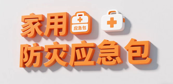《家用防災應急包》國家標準 2025 年 11 月 1 日起正式實施，多維度升級護航家庭安全