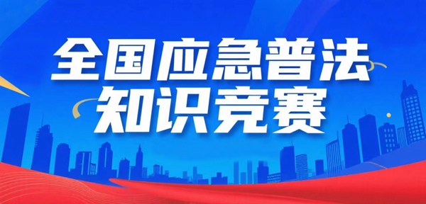 關注全國應急普法知識競賽，學習應急法律知識
