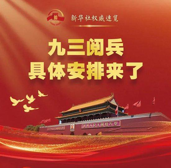 九三閱兵，具體安排來了！亮點(diǎn)你絕對(duì)不能錯(cuò)過
