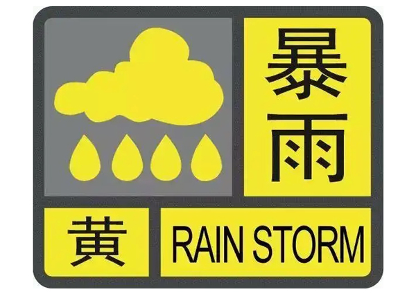 暴雨黃色+高溫黃色預警齊發(fā) 丨中央氣象臺發(fā)布雙預警，速看影響范圍
