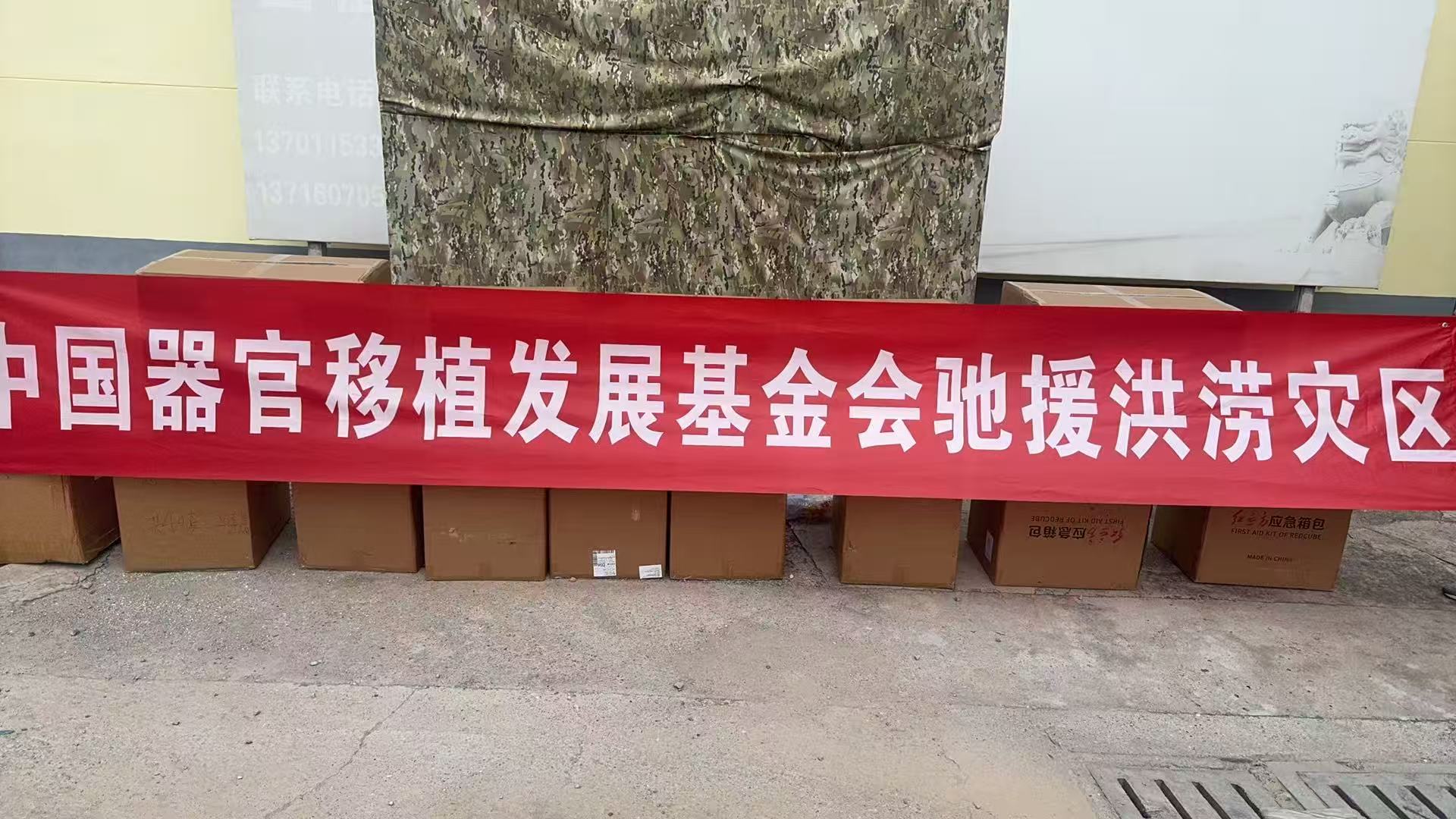 紅立方為中國器官移植基金會聯合字節跳動為洪澇災害提供應急物資
