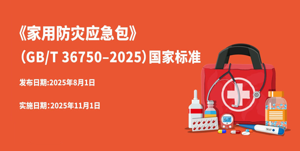 應急必知！新版《家用防災應急包》國家標準發布（附一圖讀懂）