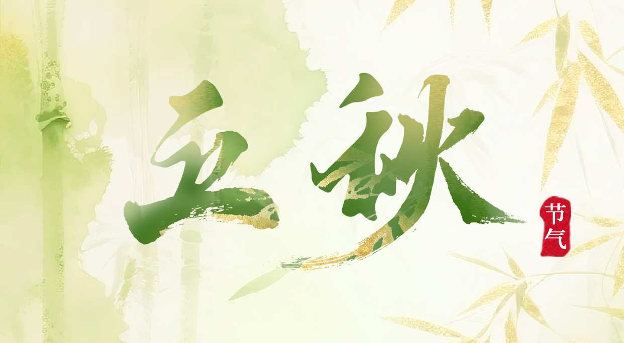 今日立秋：夏未央，秋已至，與時光共賞美好
