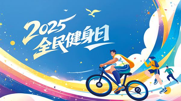 2025 全民健身日，邀你一起擁抱健康生活