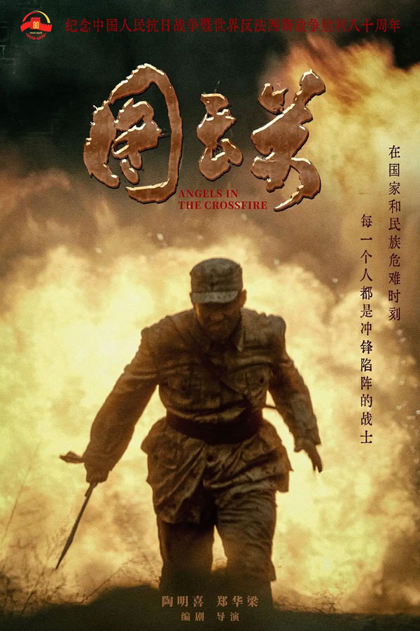 獻(xiàn)禮反法西斯戰(zhàn)爭(zhēng)勝利八十周年，電影《圖云關(guān)》海報(bào)預(yù)告首發(fā)，致敬抗戰(zhàn)英雄